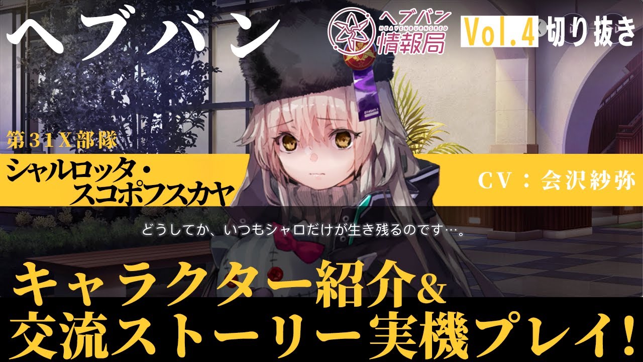 ヘブバン情報局Vol.4』第31X部隊 会沢紗弥さんによるシャルロッタ