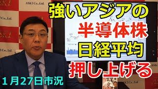 January 27, 2026 [Strong Asian Semiconductors Push Up the Nikkei