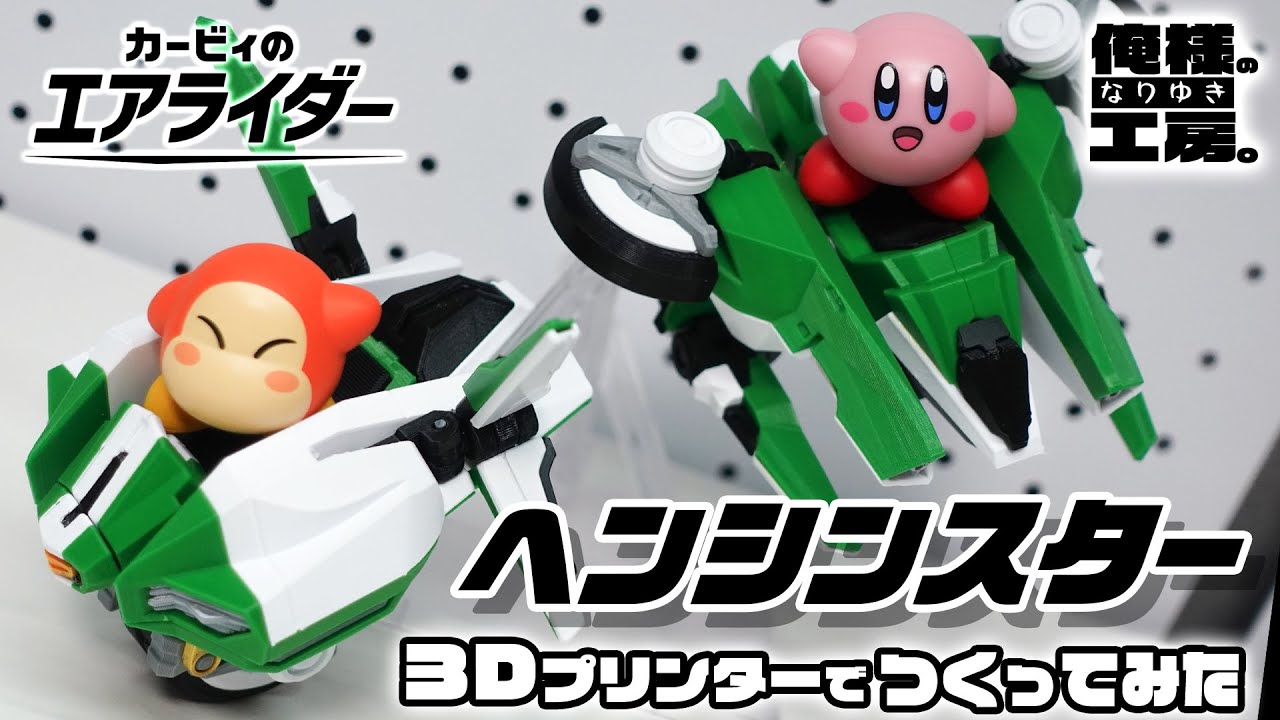 Air Rider Release Celebration!] I made a Transforming Star with a