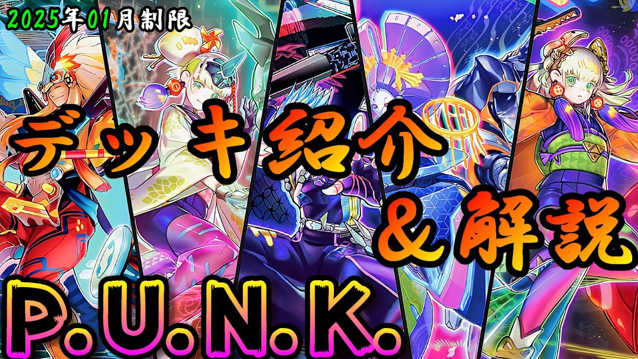 遊戯王OCG】組もうぜP.U.N.K.(パンク)デッキ！展開、紹介、解説【2025