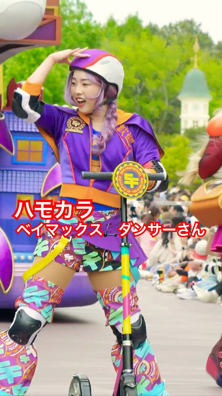 ディズニーランド】ハモカラ ベイマックスキックボードダンサーさん