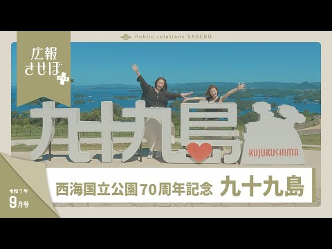 西海国立公園指定70周年記念 九十九島（広報させぼプラス、7年9月号