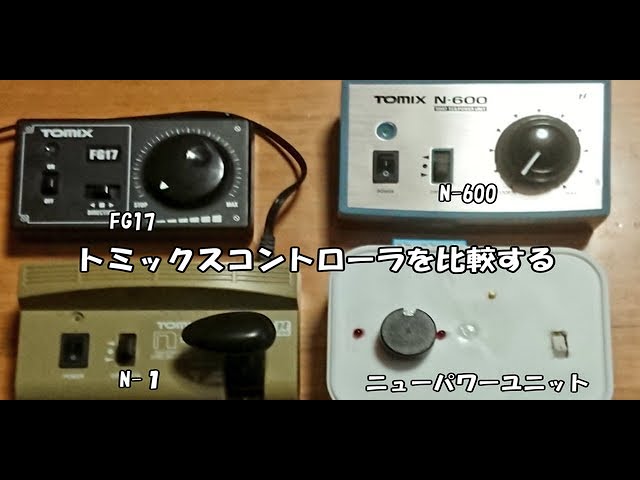 Nゲージ】TOMIXコントローラー4種を比較し走らせてみた - YouTube