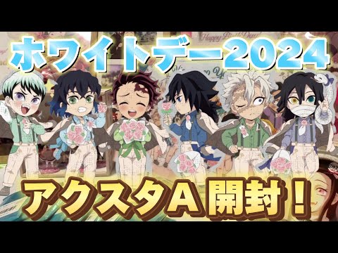 鬼滅の刃🌹ホワイトデー2024】ランダムアクスタAを9個開封します