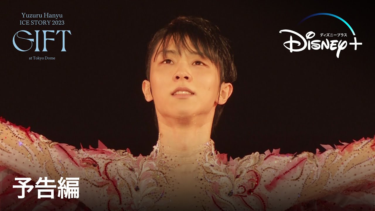 Yuzuru Hanyu ICE STORY 2023 “GIFT” at Tokyo Dome』特別版｜予告編