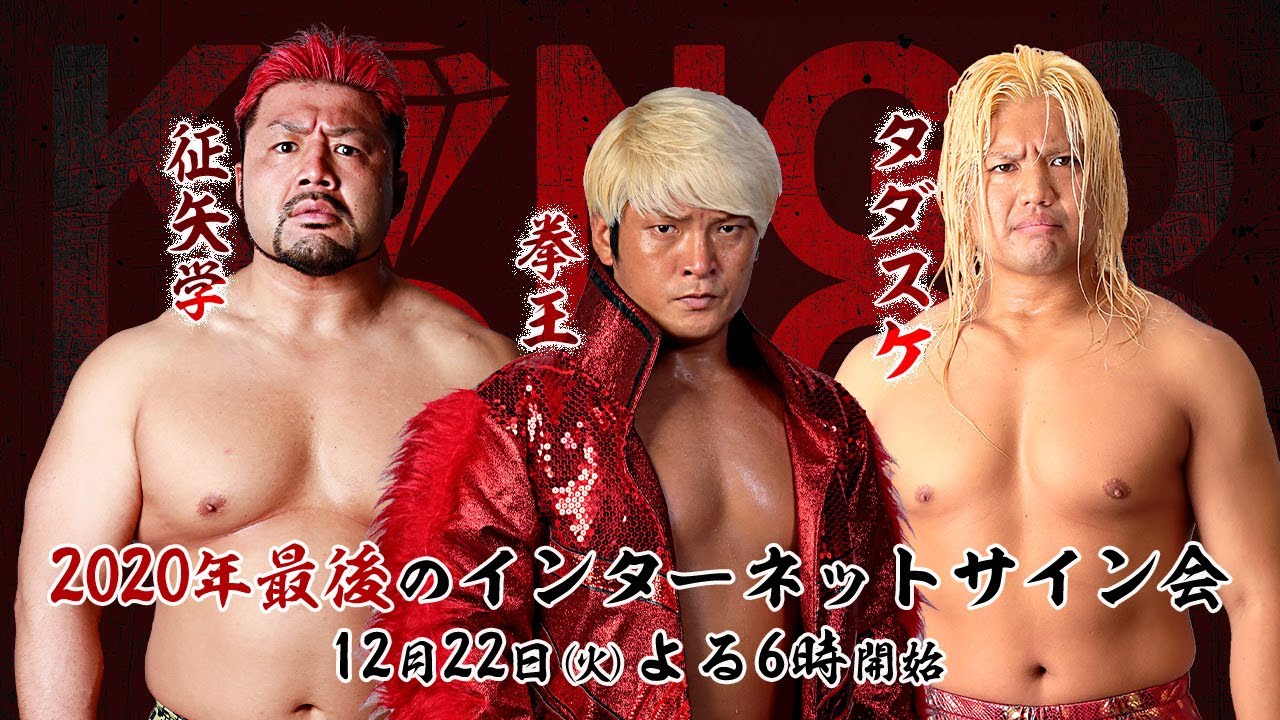 インターネットサイン会vol.21 拳王、征矢学、タダスケ ｜プロレス