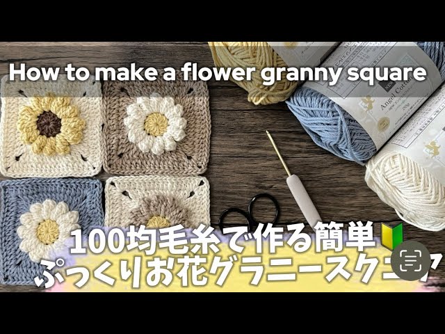Crochet] Easy even for beginners to make with 100 yen store yarn