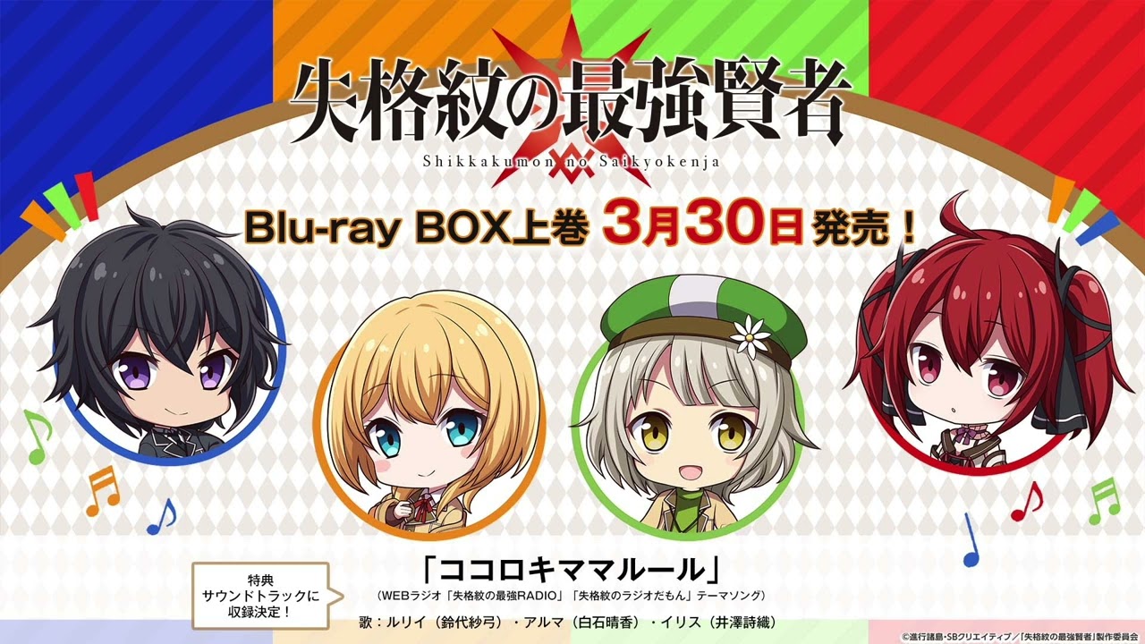 Blu-ray BOX -TVアニメ『失格紋の最強賢者』公式サイト-