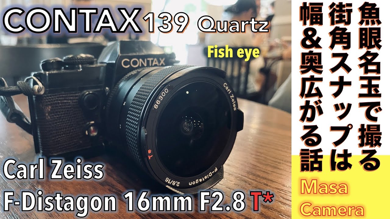 フィルムカメラ/オールドレンズ】CONTAX 139 QUARTZ に独製魚眼レンズ