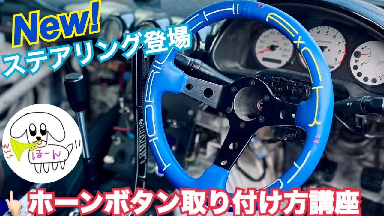 Newステアリング】完成‼️ホーンボタン取り付け方講座✨ - YouTube