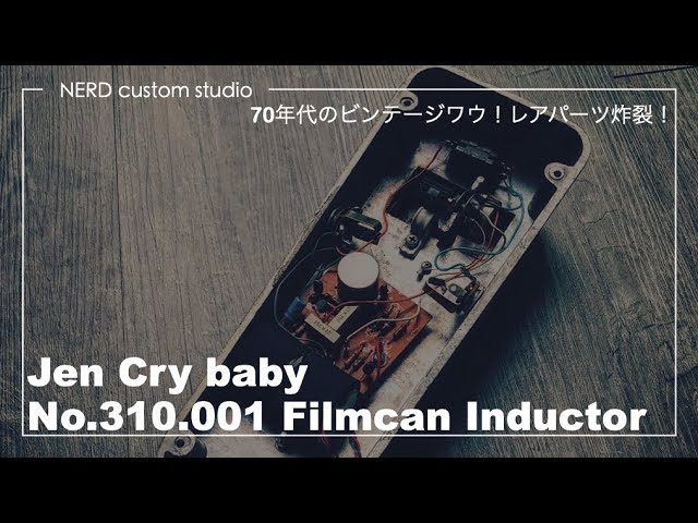 激レアワウペダル登場！Jen Cry baby フィルムカンインダクターの