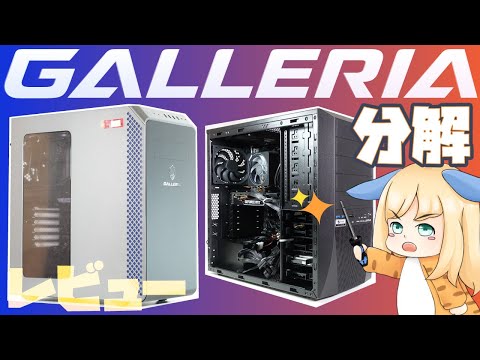 自作erが】ゲーミングPC「ガレリア」を分解しながら解説【レビュー