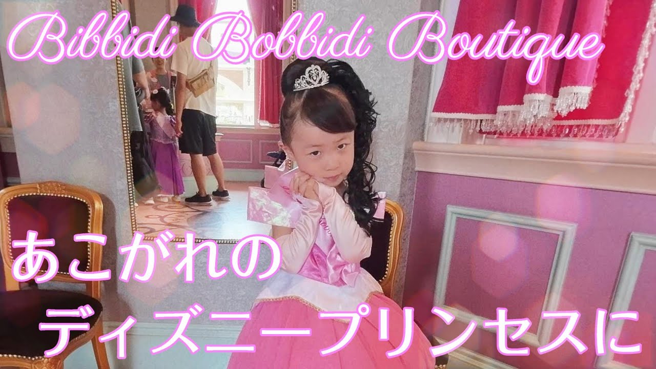 ビビディバビディブティック】憧れのプリンセスに変身【お誕生日