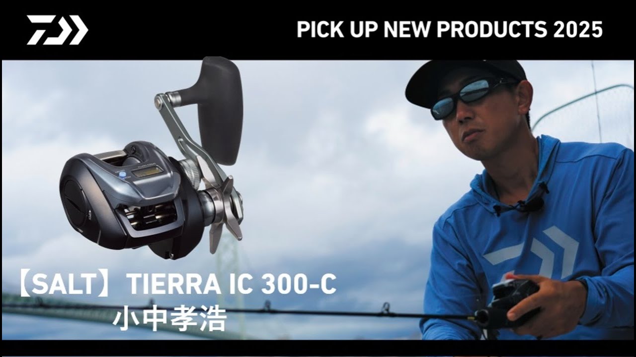 SW OFFSHORE】ティエラ IC300-C（実釣解説)小中孝浩 - YouTube