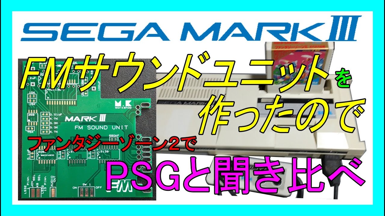 セガマーク3用FMサウンドユニット聞き比べ - YouTube