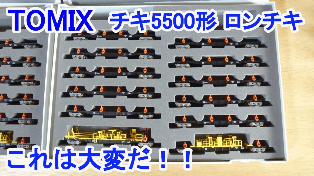 Nゲージ】 TOMIX チキ5500形貨車 JR西日本仕様 ロンチキ - YouTube