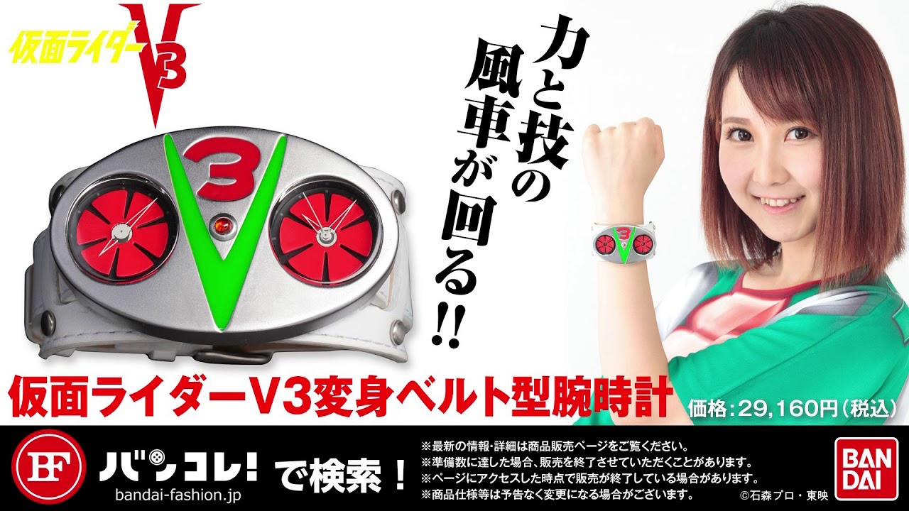 仮面ライダーV3変身ベルト型腕時計 - YouTube