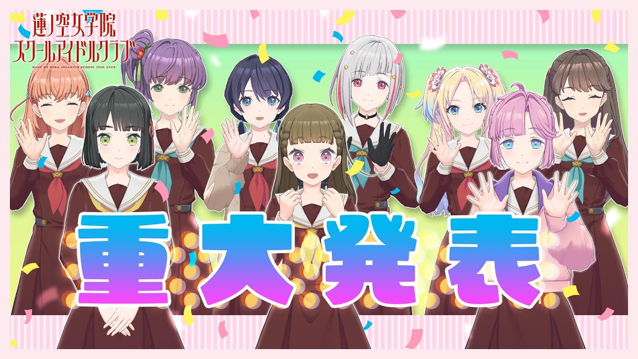 104期 蓮ノ空女学院スクールアイドルクラブ 重大発表会〜私たちの