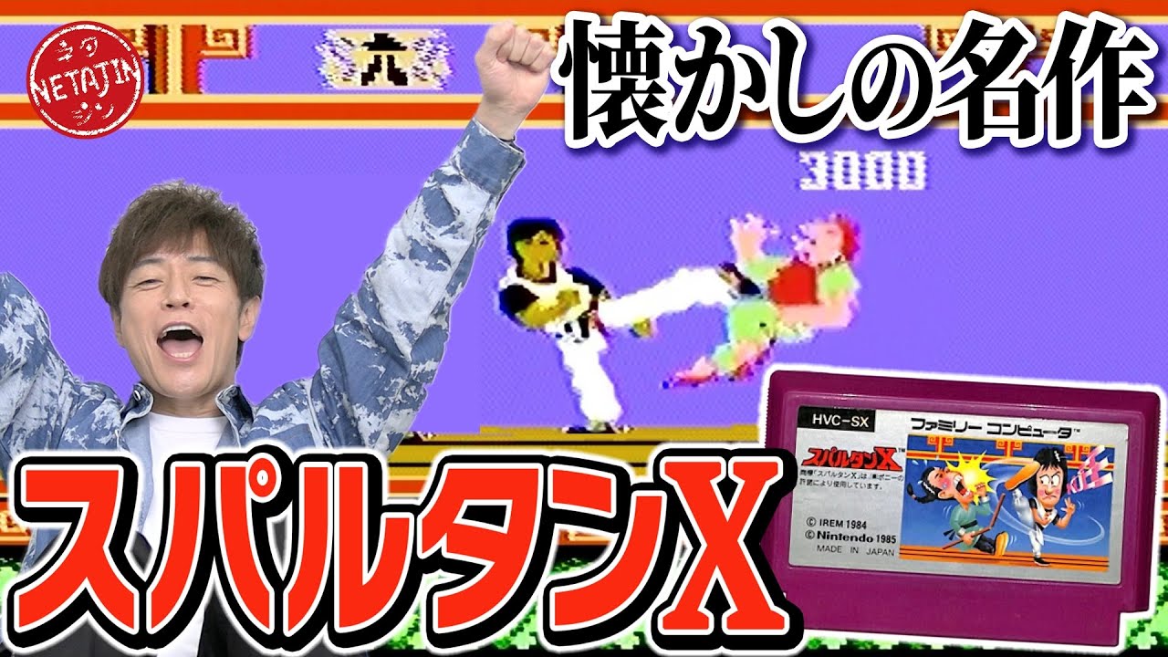 ファミコン名作 スパルタンX】たまには名作をプレイ！懐かしの