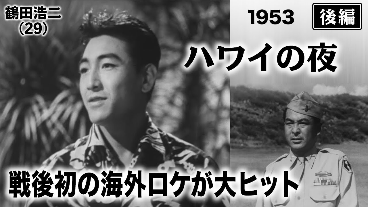 ハワイの夜（後編）【昭和28年｜1953年】〔出演俳優 男優：鶴田浩二