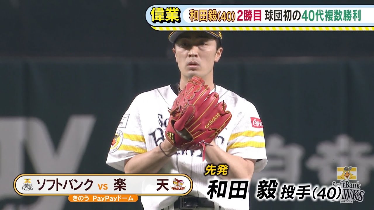 プロ野球 ソ4－1楽 40歳・和田毅投手が今季2勝目（4月21日