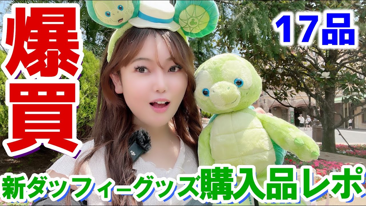 Excitement MAX] The new Duffy merchandise was hotter than I