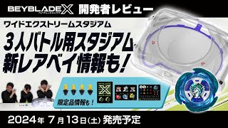 ベイブレード開発者レビュー】新レアベイ情報も！ワイドエクストリーム