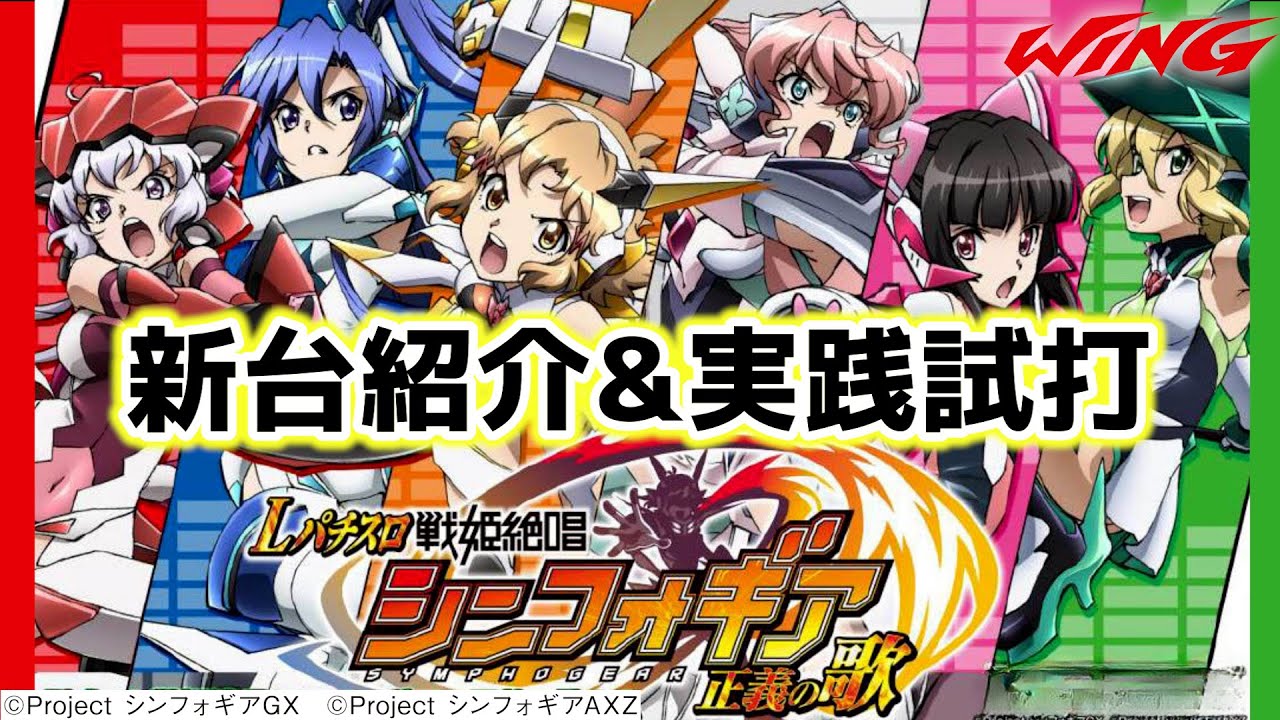 L 戦姫絶唱 シンフォギア~正義の歌~】新台紹介&実践試打(スマスロ