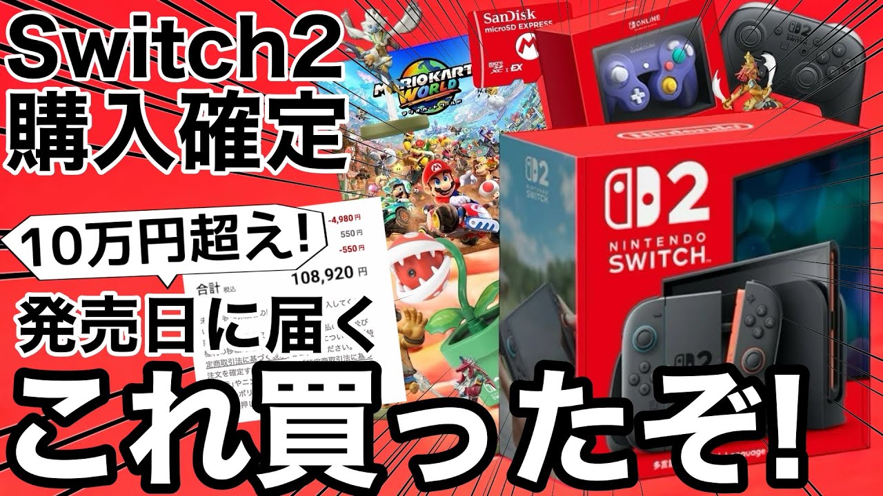 10万円超え】Switch2購入確定しました!買ったものを大公開!【当選