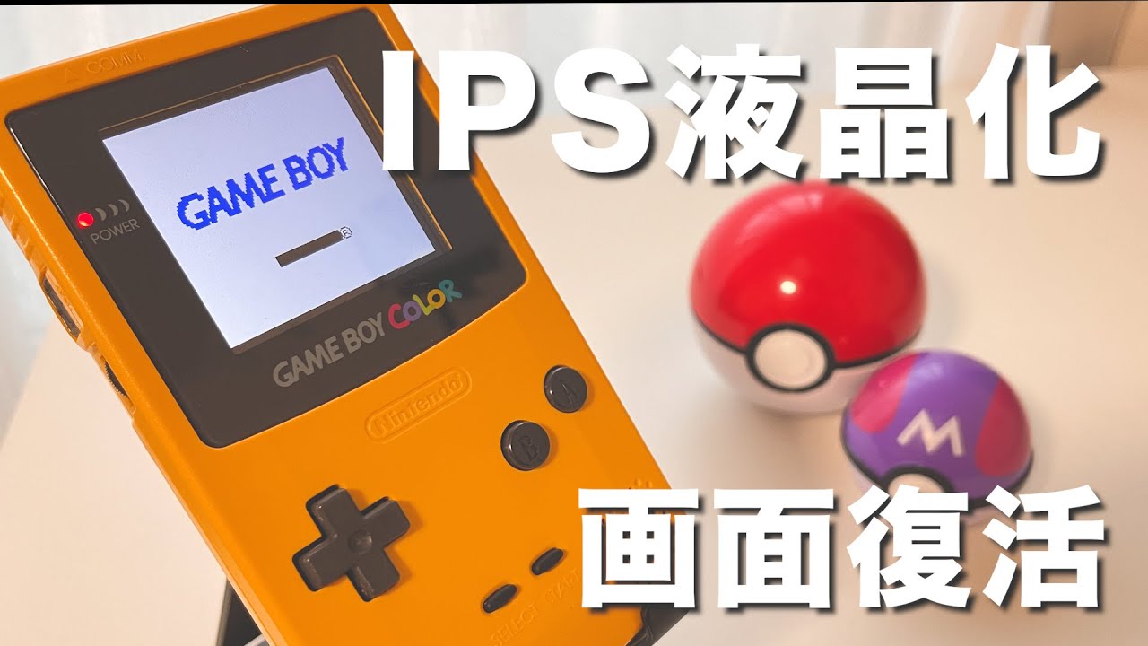 26年ぶりの復活！ゲームボーイカラーの画面をIPS液晶化！ - YouTube