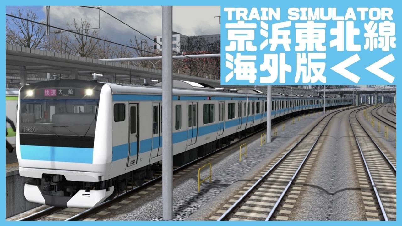 海外版TRAIN SIMULATORで京浜東北線を運転してみる【Train Simulator