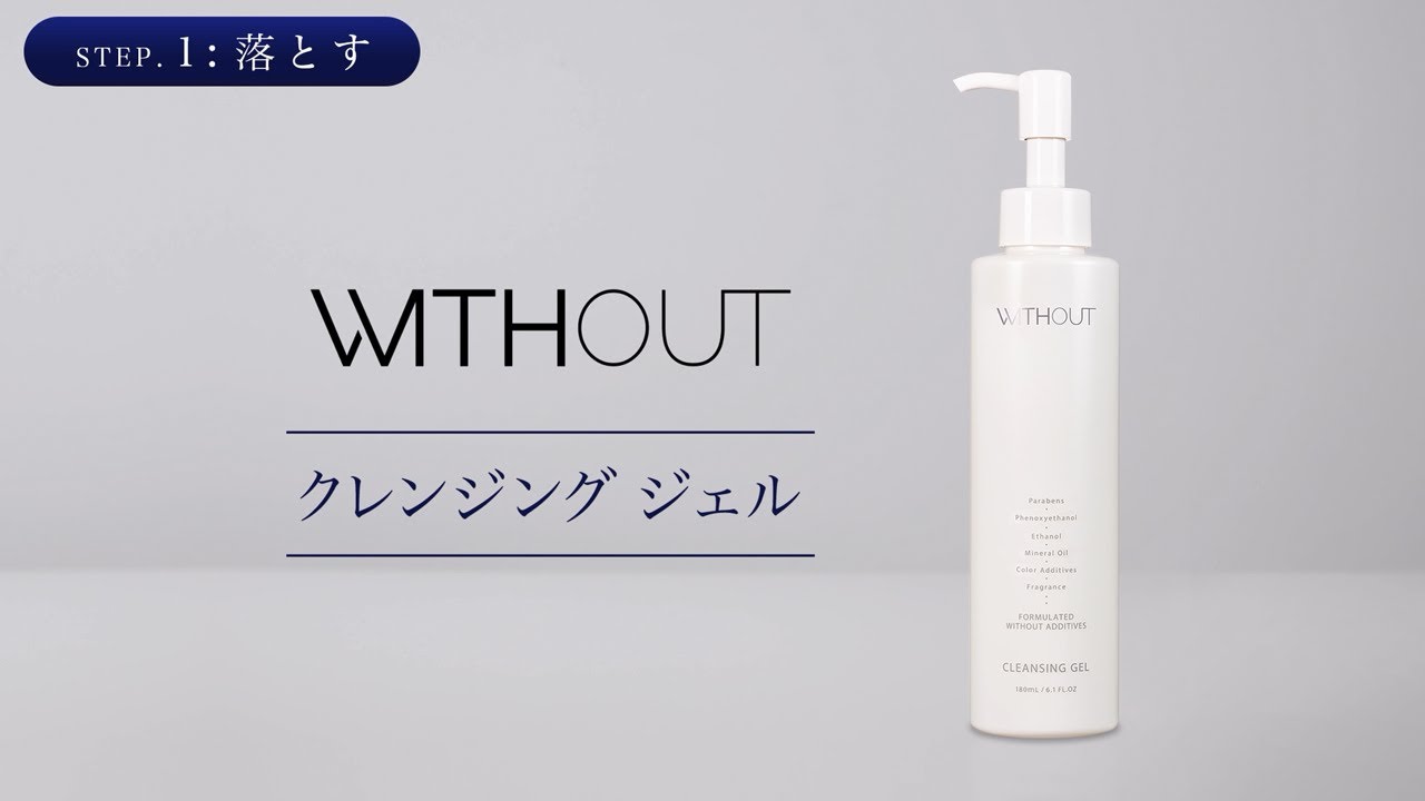 クレンジング ジェル｜ウィズアウト｜ドラッグストア用化粧品