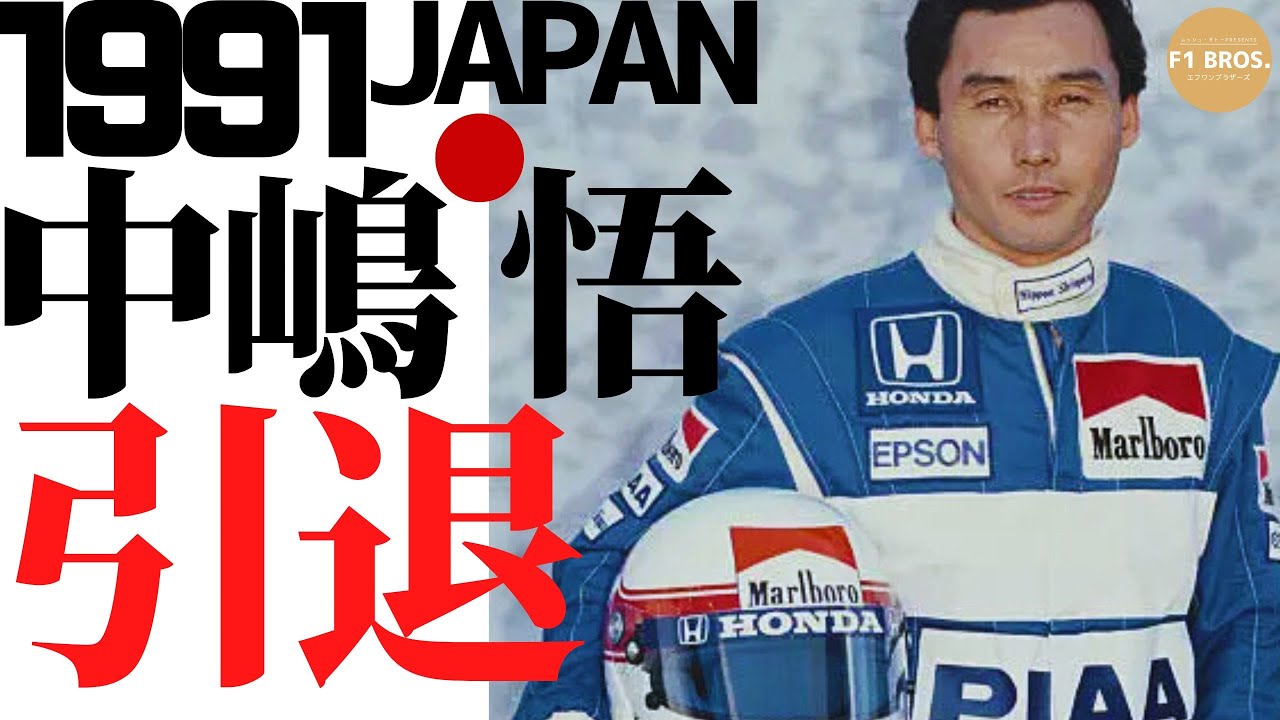 91中嶋悟、引退ドキュメント。Japan's Pride, Satoru Nakajima
