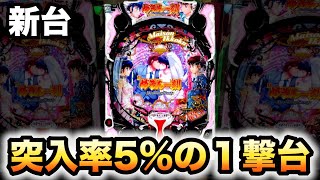新台】めぞん一刻5突入率5%の一撃フラグがヤバいパチンコ実践