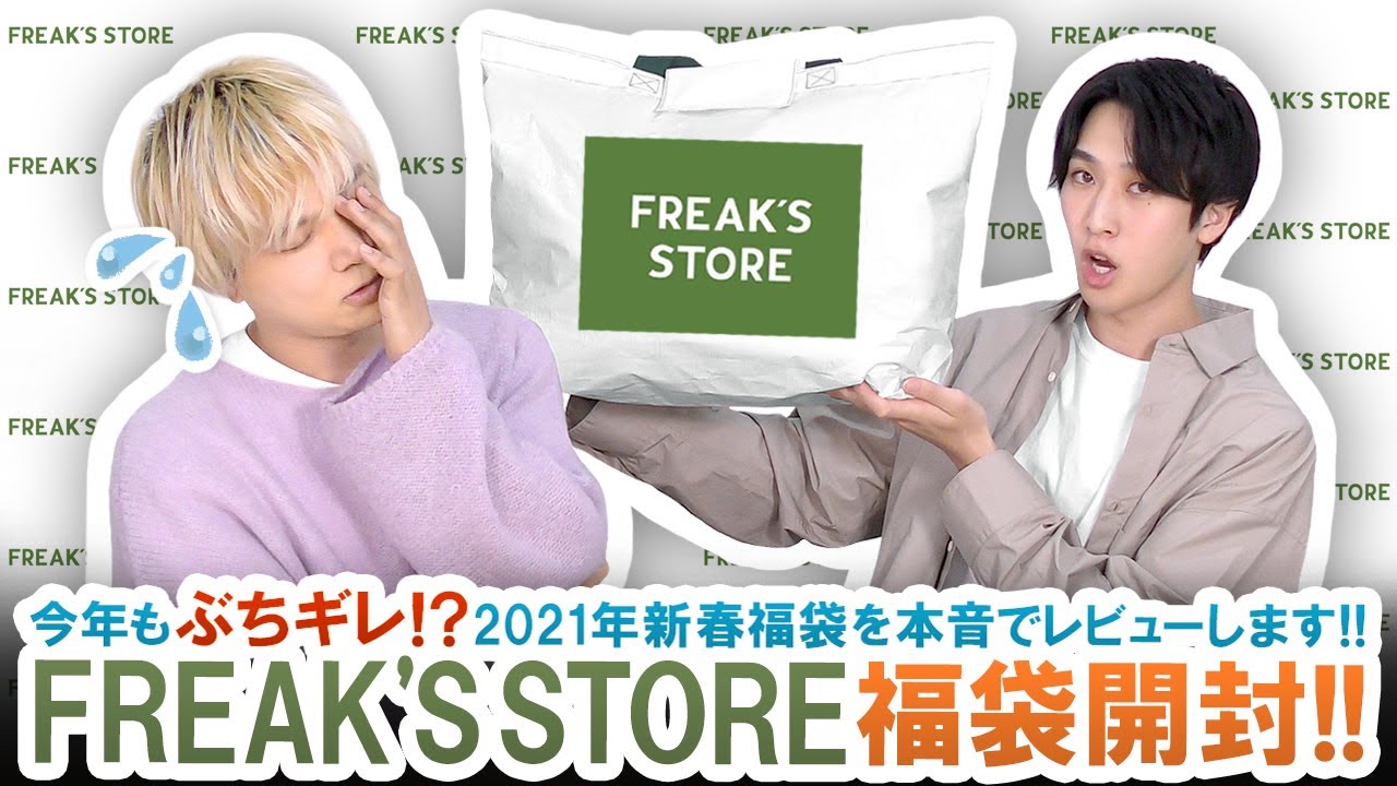 フリークスストア / 2021年福袋】現役バイヤー今年もぶちギレ!?FREAK'S