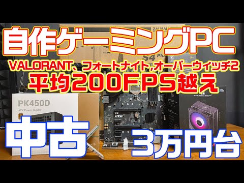 ゲーミングPC】2024年版の3万円台で作るゲーミングPC！VALORANT