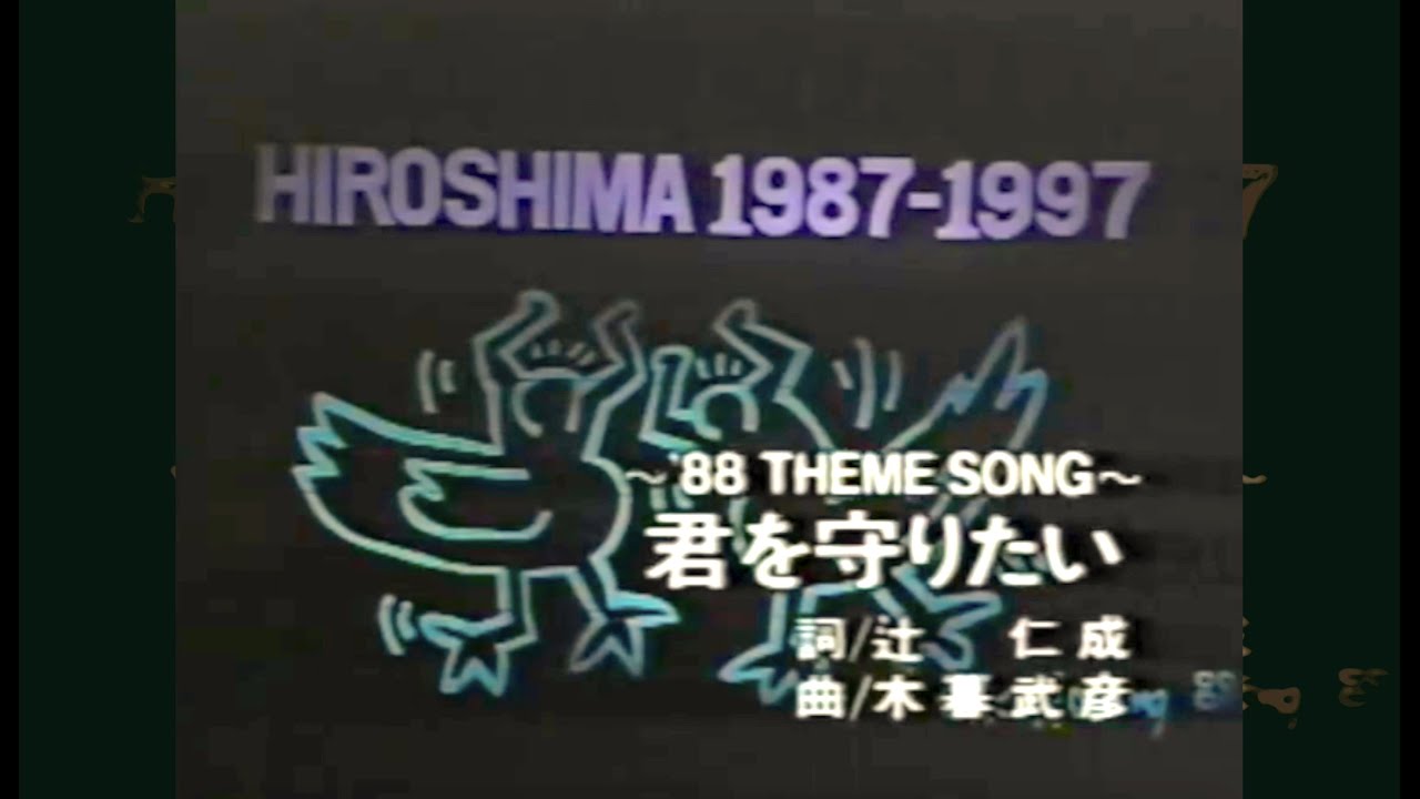 君を守りたい / 広島ピースコンサート 1988テーマソング - YouTube
