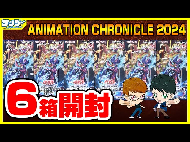 遊戯王】久しぶりのバクラ新規！！6箱開封「ANIMATION CHRONICLE 2024