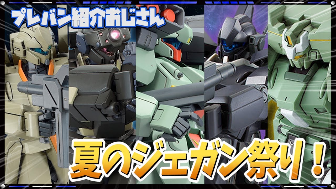 プレバン】3個購入でデカールがもらえる！夏のジェガン祭り開催！いや