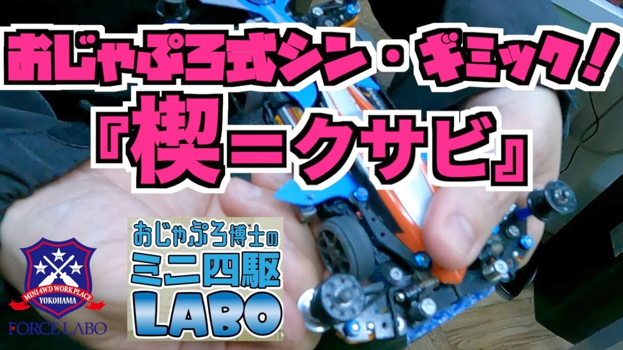 おじゃぷろ式シン・ギミック！『楔＝クサビ』【ミニ四駆ラボ♯28
