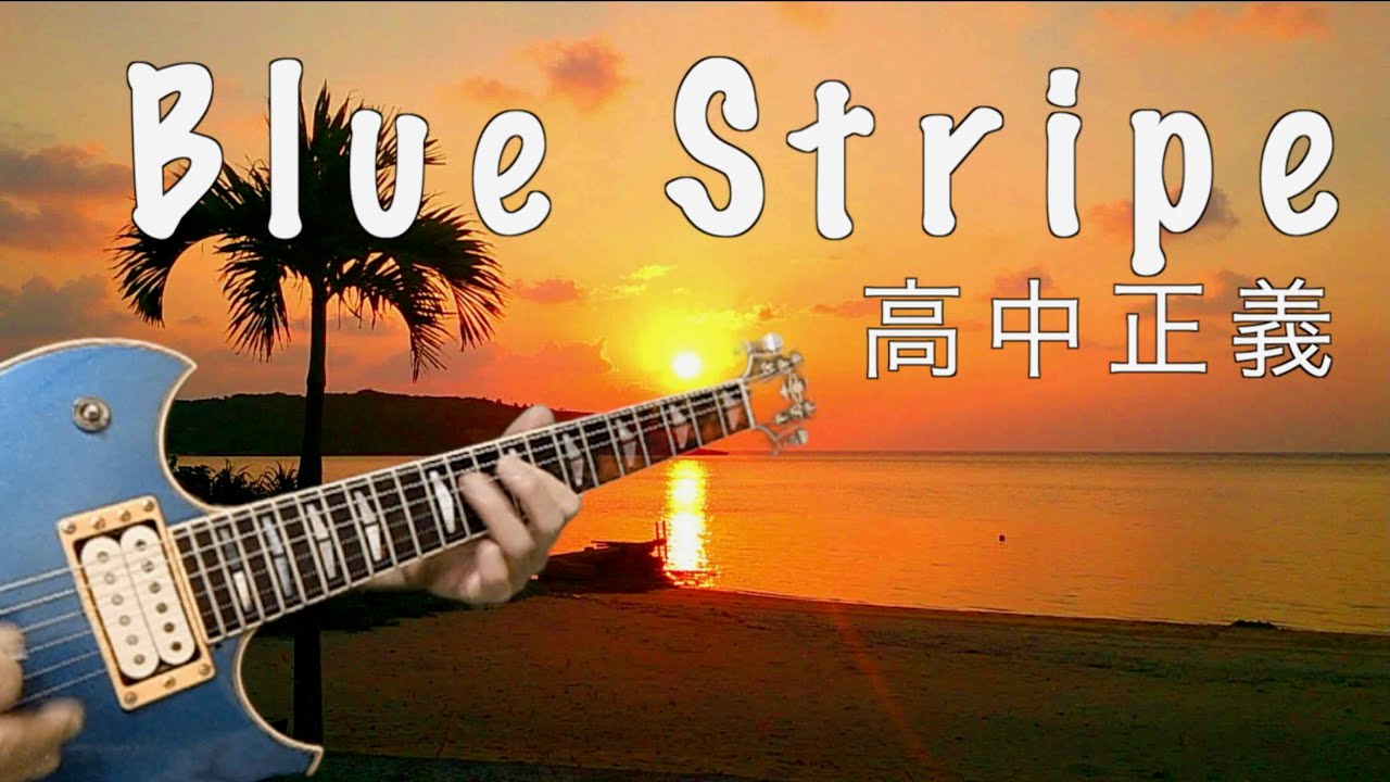 高中正義 BLUE STRIPE - YouTube