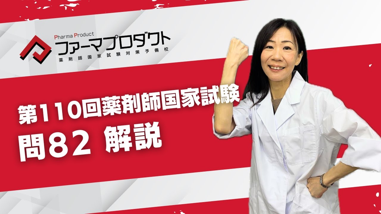 第110回薬剤師国家試験「問82」解説 - YouTube