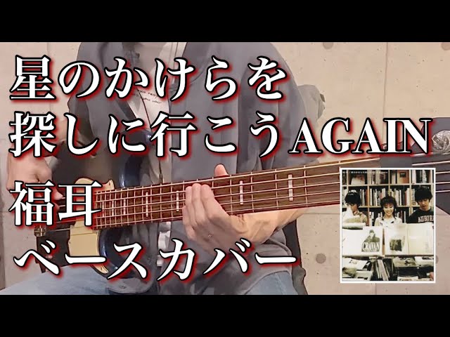 スキマスイッチ / 星のかけらを探しに行こう Again from Sukimaswitch