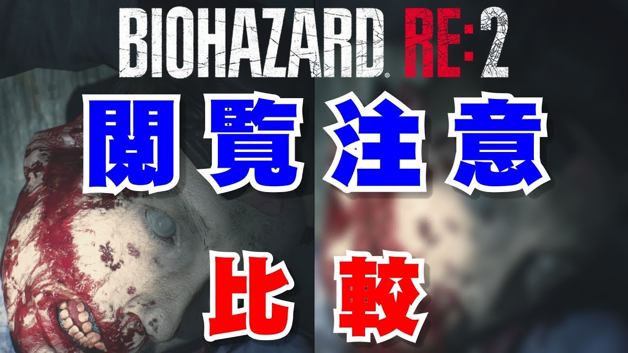 バイオハザードRE:2】1-Shot Demo 海外版との比較【RESIDENT EVIL 2