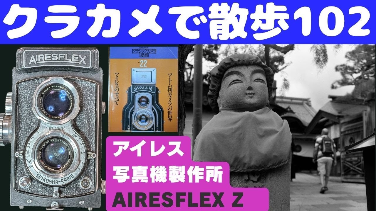 S074】二眼レフで唯一ニッコールレンズを搭載した「AIRESFLEX Z」を