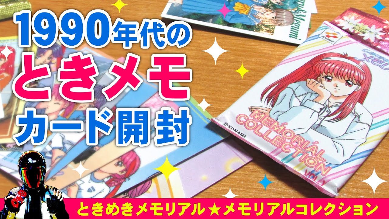 ときめきメモリアルのトレーディングカードを開封！【1997年頃のトレカ