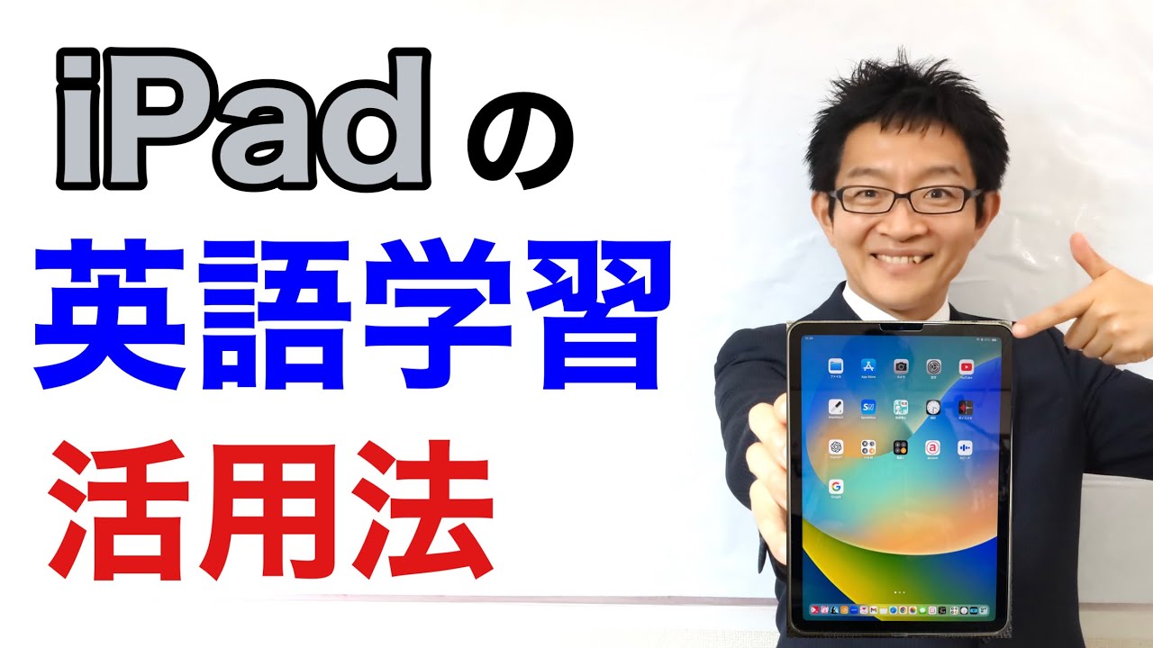 僕のiPad活用法【英語の勉強用】2024年度版 - YouTube