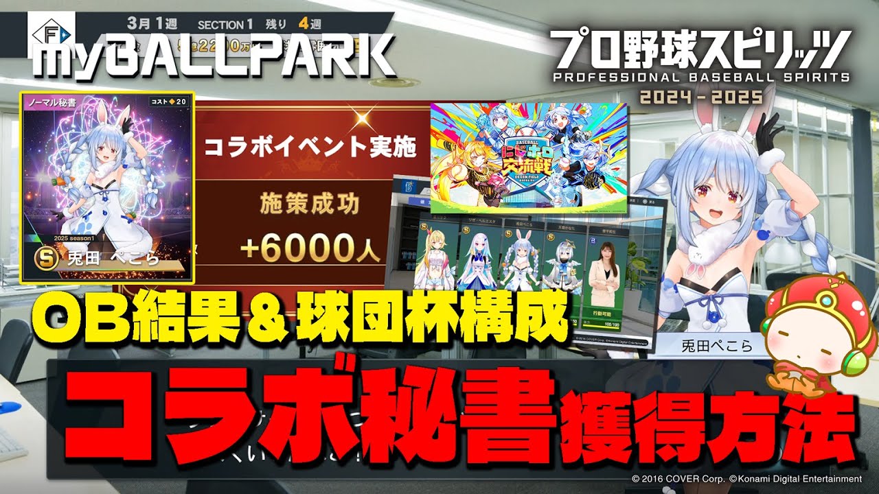 プロ野球スピリッツ2024-2025 マイボールパーク』にじさんじホロライブ