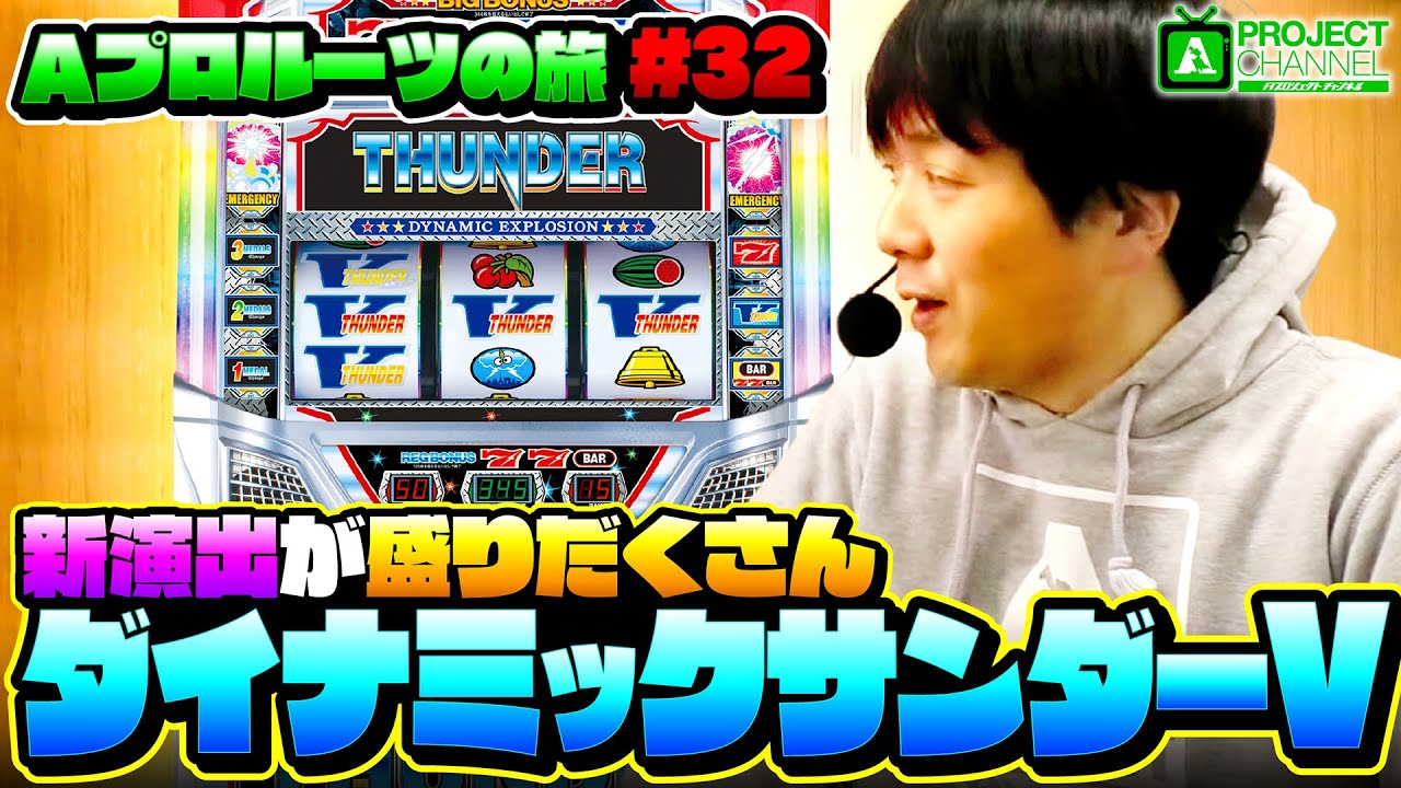 A PROJECT Roots Journey Part 32] Dynamic Thunder V in Action | A