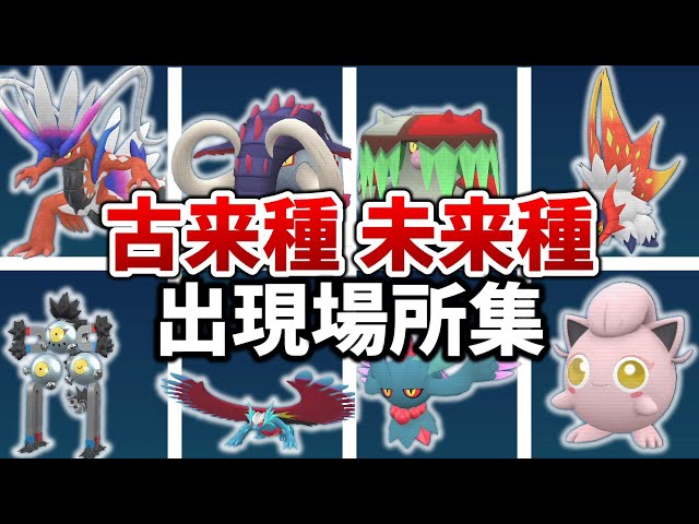 Pokemon SV] Summary of where to find Ancient and Future Pokemon